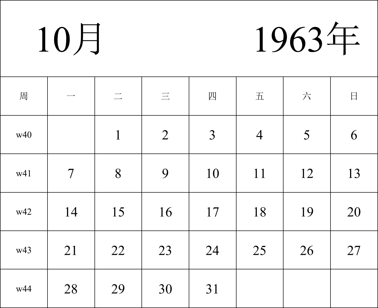 日历表1963年日历 中文版 纵向排版 周一开始 带周数